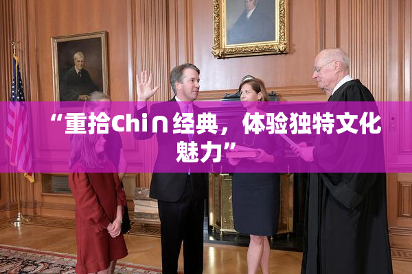 “重拾Chi∩经典，体验独特文化魅力”