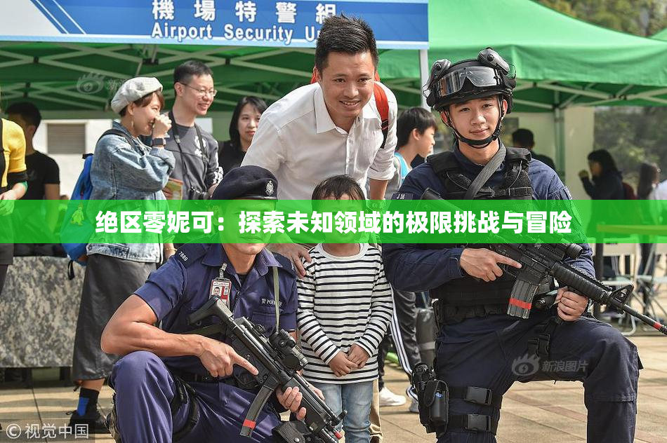 绝区零妮可：探索未知领域的极限挑战与冒险