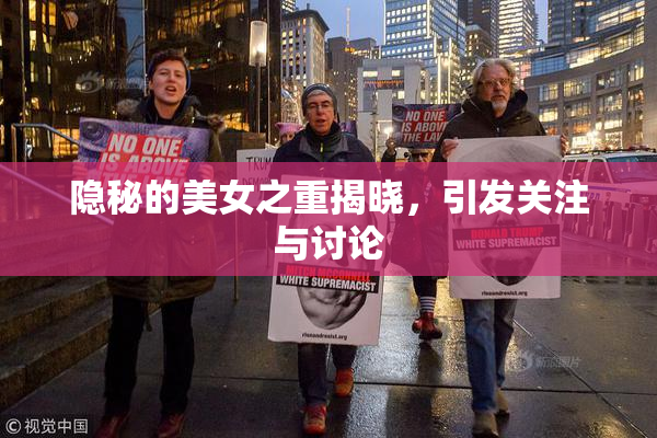 隐秘的美女之重揭晓，引发关注与讨论