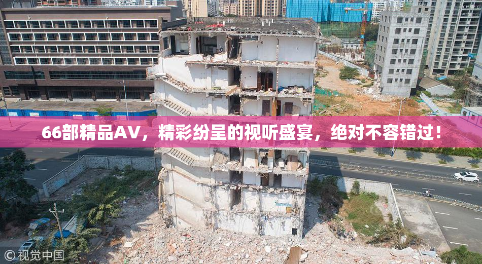 66部精品AV，精彩纷呈的视听盛宴，绝对不容错过！