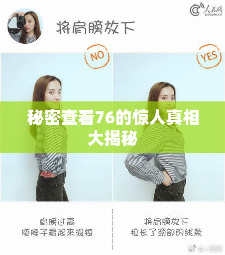 秘密查看76的惊人真相大揭秘