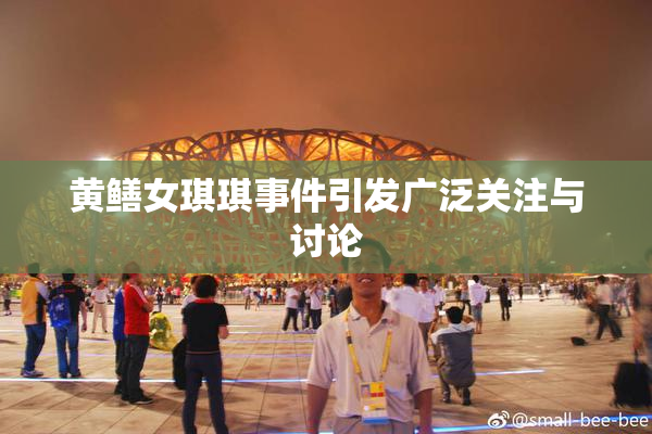 黄鳝女琪琪事件引发广泛关注与讨论