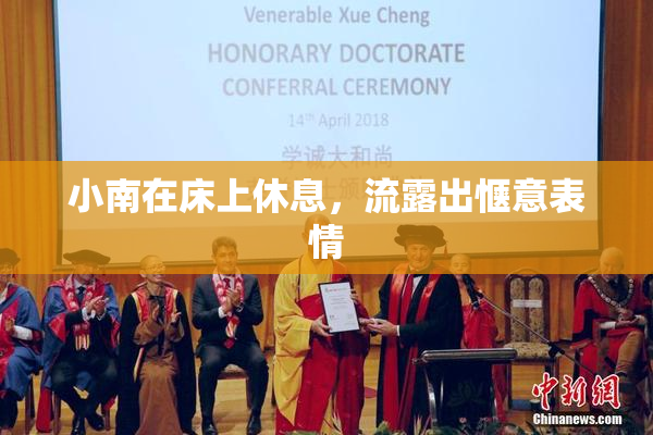 小南在床上休息，流露出惬意表情