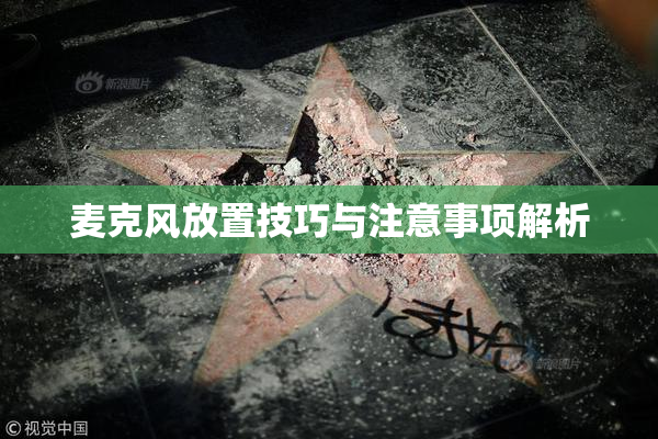 麦克风放置技巧与注意事项解析