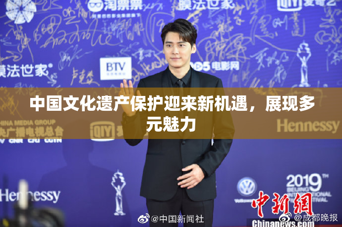 中国文化遗产保护迎来新机遇，展现多元魅力