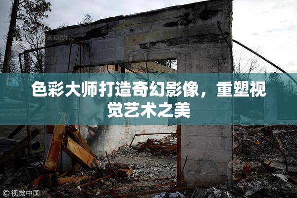 色彩大师打造奇幻影像，重塑视觉艺术之美