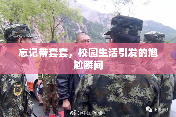 忘记带套套，校园生活引发的尴尬瞬间