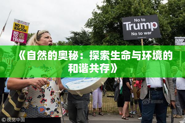 《自然的奥秘：探索生命与环境的和谐共存》