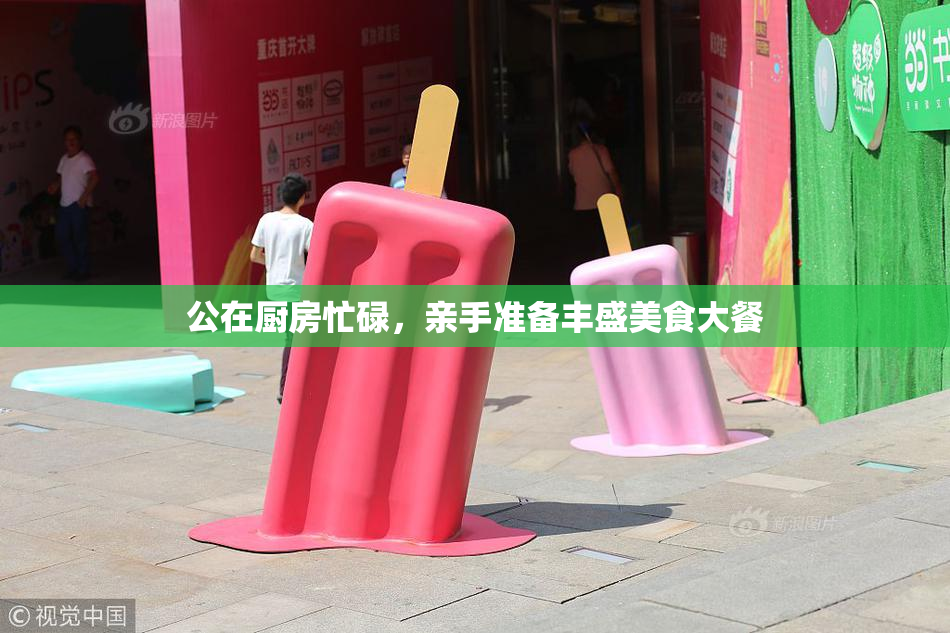 公在厨房忙碌，亲手准备丰盛美食大餐