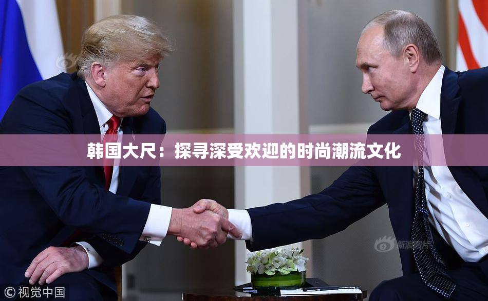韩国大尺：探寻深受欢迎的时尚潮流文化
