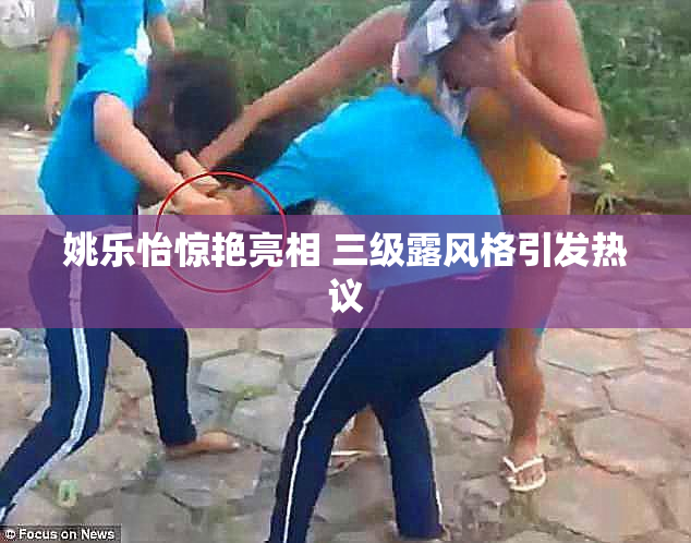 姚乐怡惊艳亮相 三级露风格引发热议