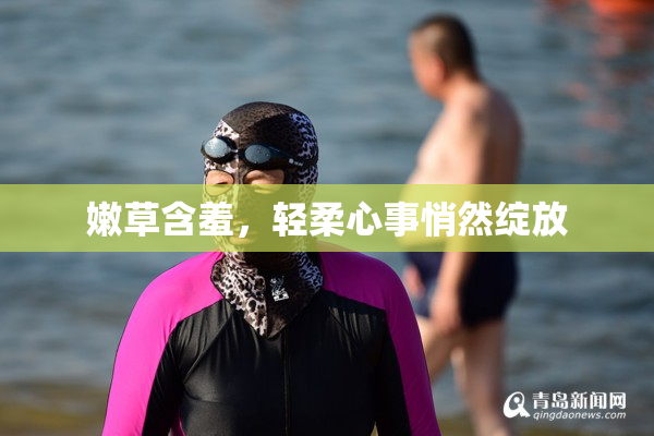 嫩草含羞，轻柔心事悄然绽放