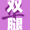 双腿张开的背后故事，令人深思的社会现象