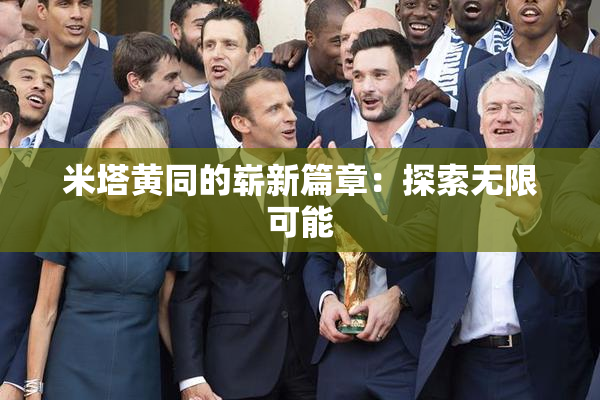 米塔黄同的崭新篇章：探索无限可能