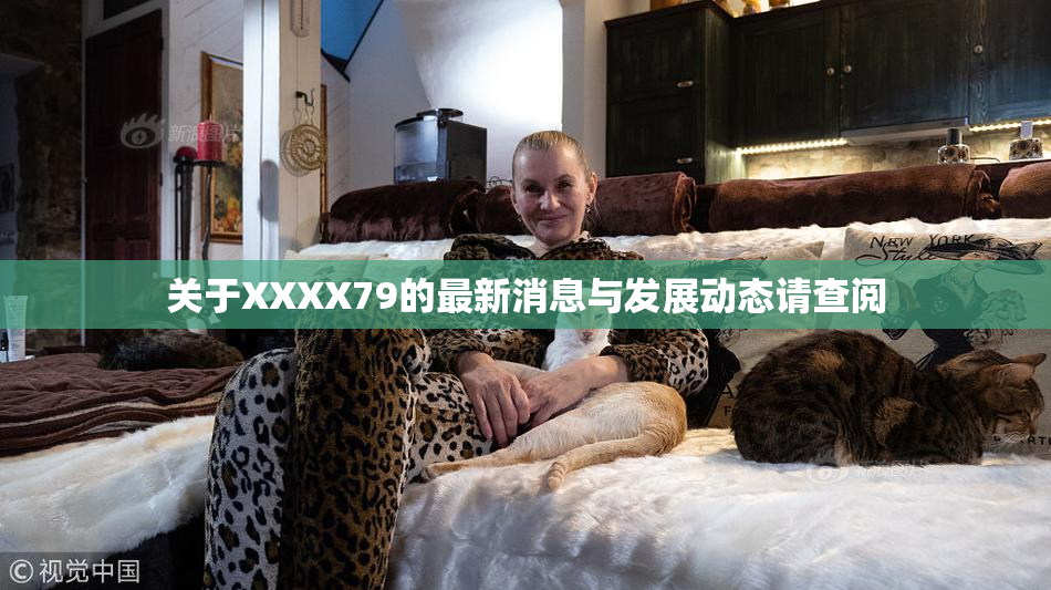 关于XXXX79的最新消息与发展动态请查阅