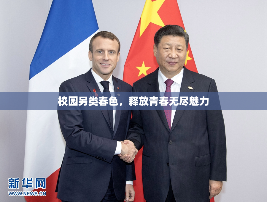 校园另类春色，释放青春无尽魅力