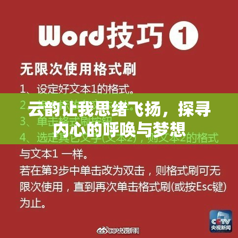 云韵让我思绪飞扬，探寻内心的呼唤与梦想