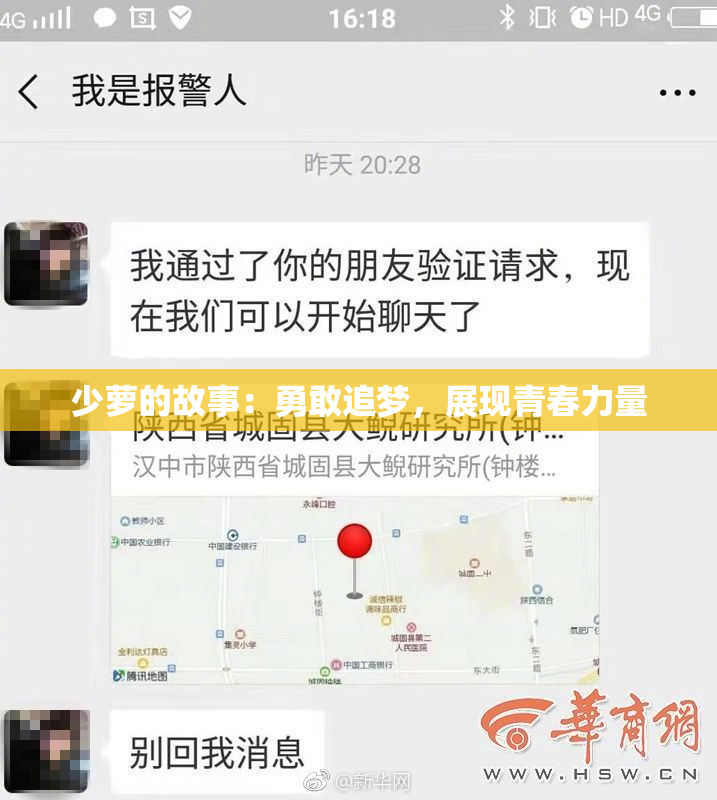 少萝的故事：勇敢追梦，展现青春力量