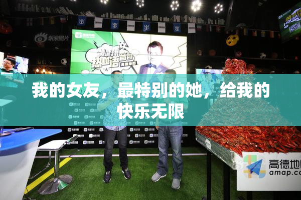 我的女友，最特别的她，给我的快乐无限