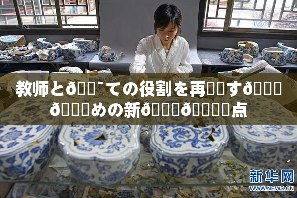 教师と🔯ての役割を再認識す🌃👅めの新👅🍑視点