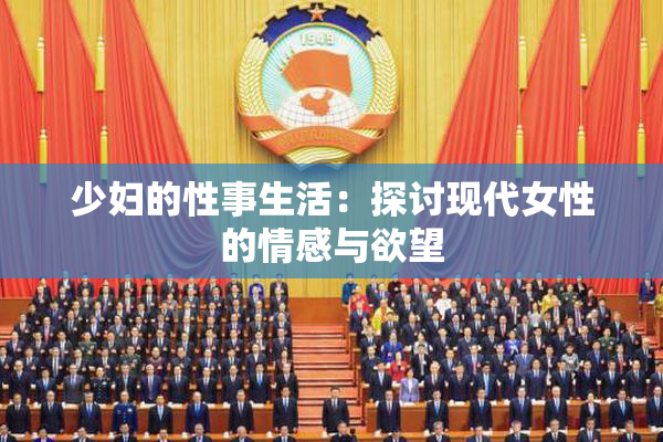 少妇的性事生活：探讨现代女性的情感与欲望
