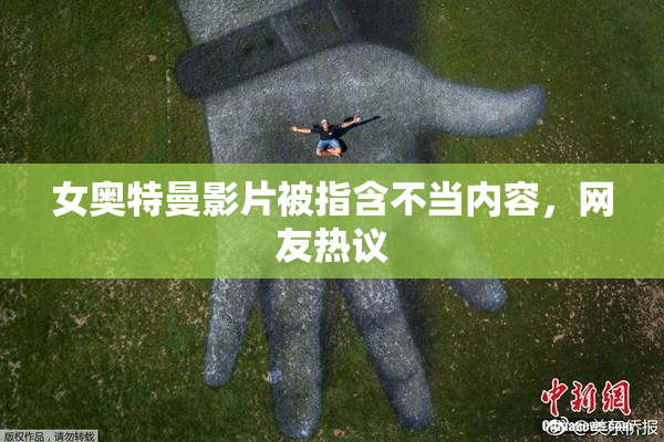 女奥特曼影片被指含不当内容，网友热议