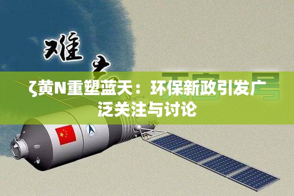 ζ黄Ν重塑蓝天：环保新政引发广泛关注与讨论