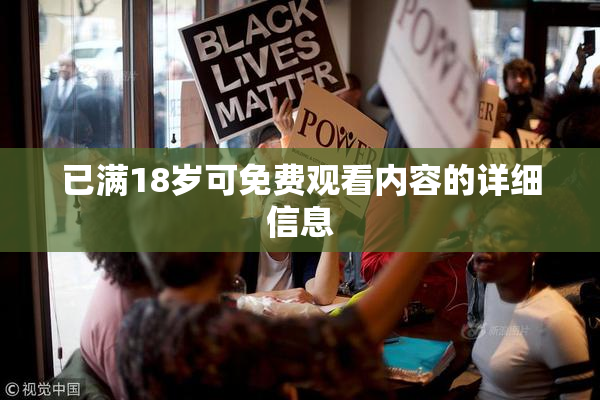 已满18岁可免费观看内容的详细信息