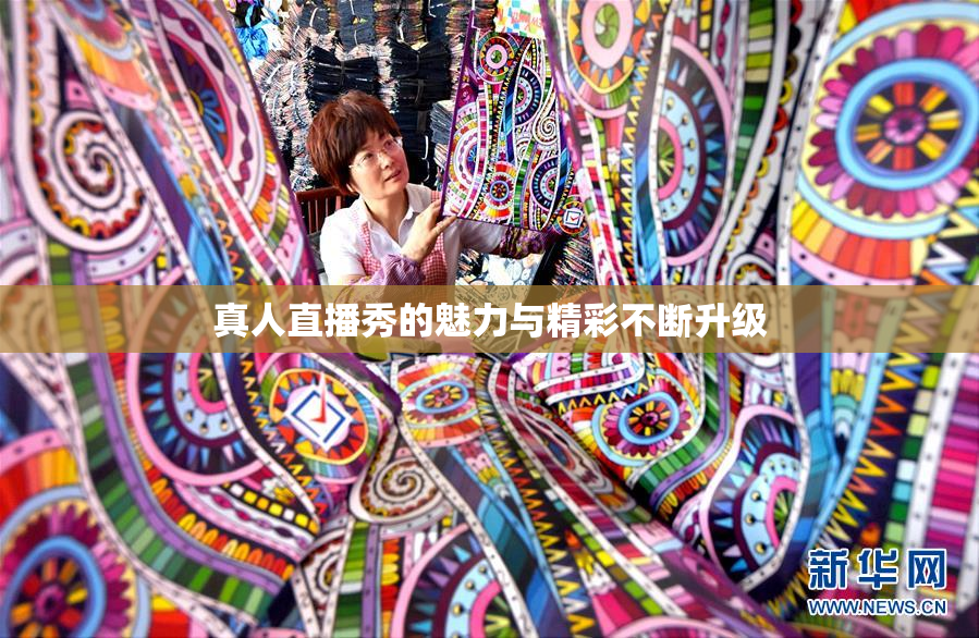 真人直播秀的魅力与精彩不断升级