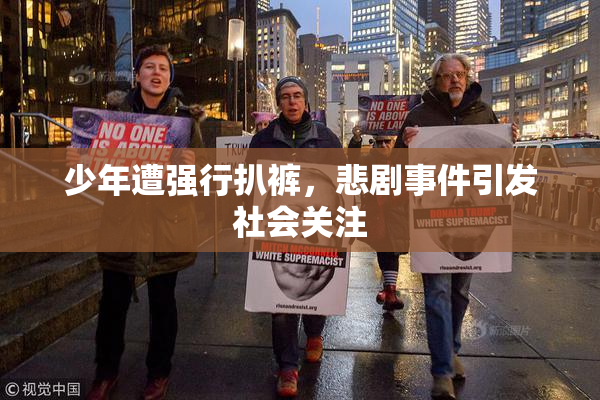 少年遭强行扒裤，悲剧事件引发社会关注
