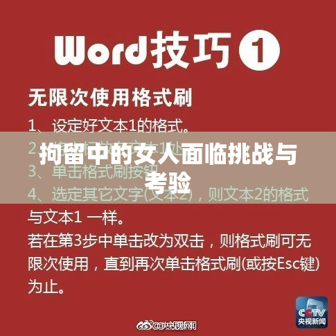 拘留中的女人面临挑战与考验