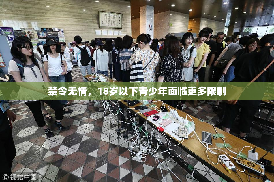 禁令无情，18岁以下青少年面临更多限制