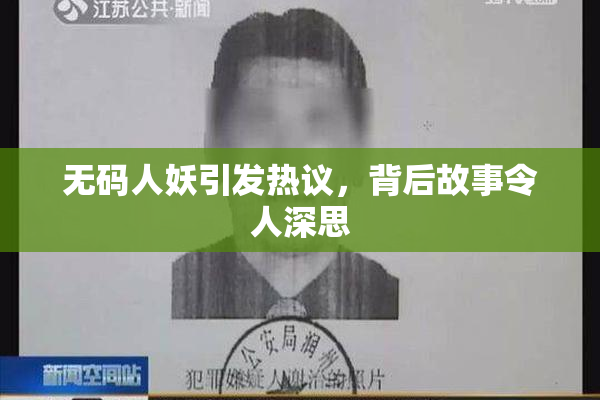 无码人妖引发热议，背后故事令人深思