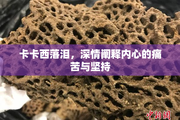 卡卡西落泪，深情阐释内心的痛苦与坚持