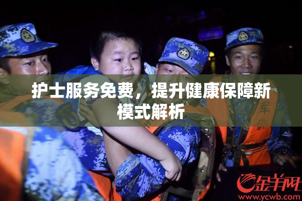 护士服务免费，提升健康保障新模式解析
