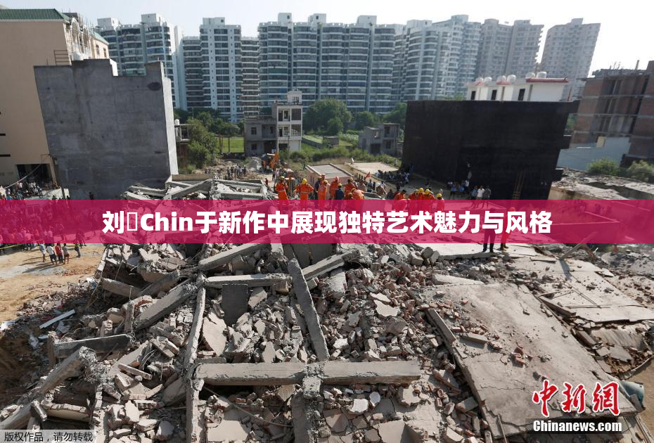 刘玥Chin于新作中展现独特艺术魅力与风格