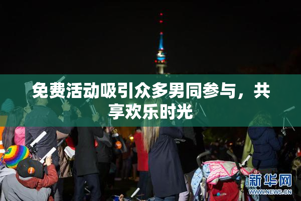 免费活动吸引众多男同参与，共享欢乐时光