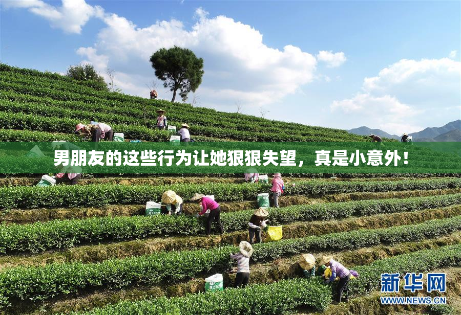 男朋友的这些行为让她狠狠失望，真是小意外！
