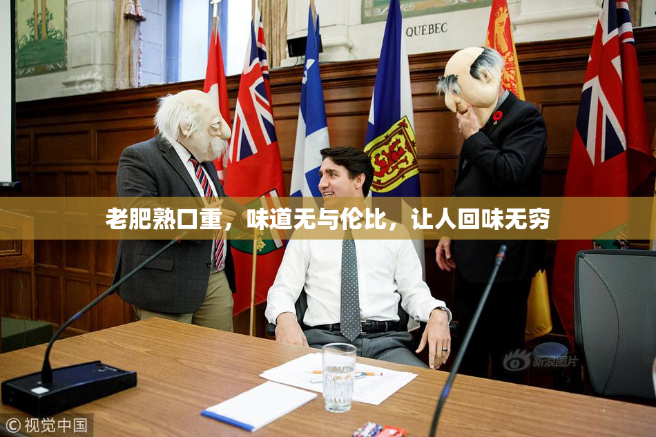 老肥熟口重，味道无与伦比，让人回味无穷