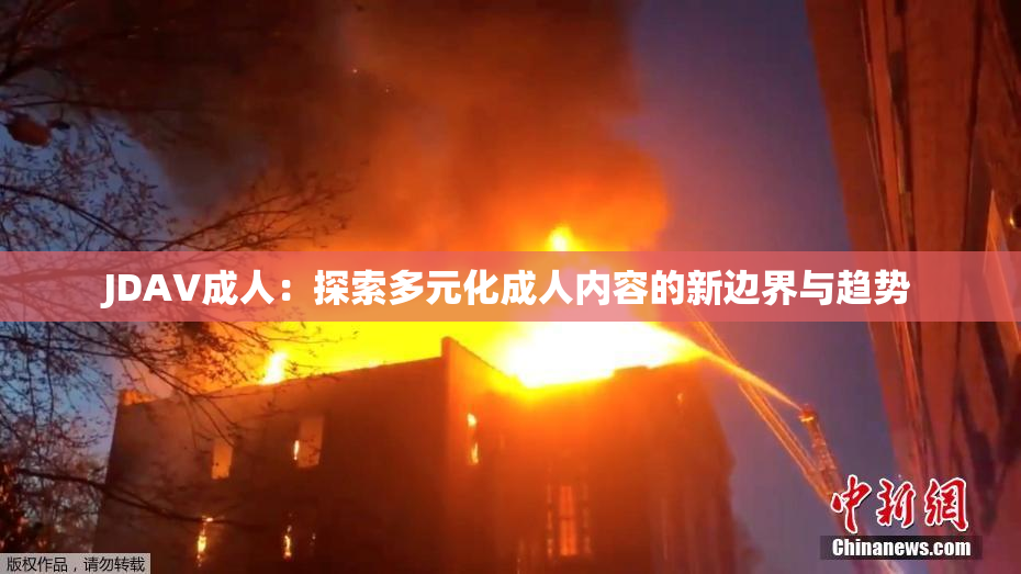 JDAV成人：探索多元化成人内容的新边界与趋势