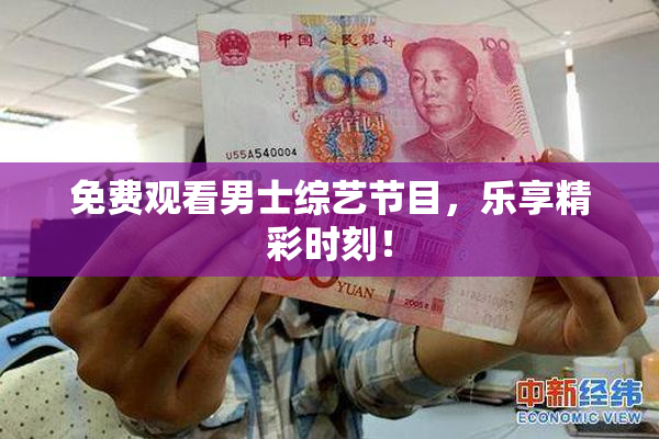 免费观看男士综艺节目，乐享精彩时刻！