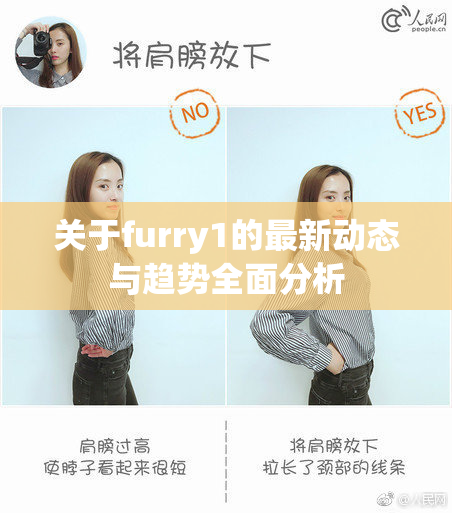 关于furry1的最新动态与趋势全面分析