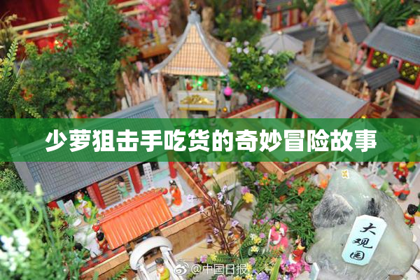 少萝狙击手吃货的奇妙冒险故事