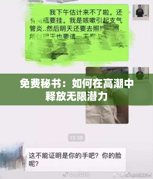 免费秘书：如何在高潮中释放无限潜力