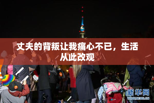 丈夫的背叛让我痛心不已，生活从此改观
