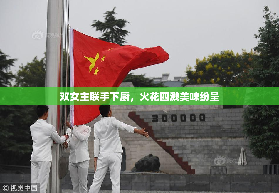 双女主联手下厨，火花四溅美味纷呈