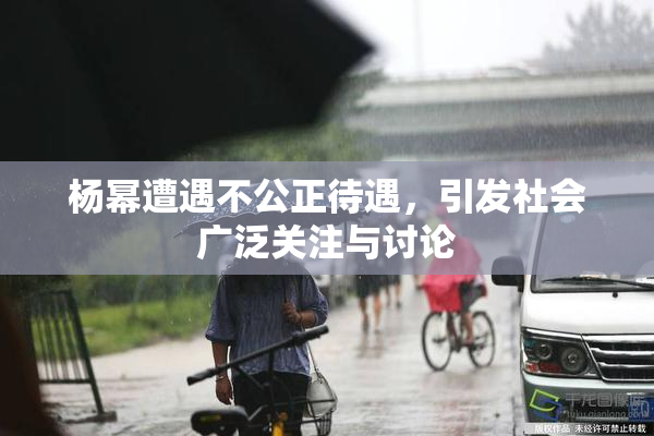 杨幂遭遇不公正待遇，引发社会广泛关注与讨论