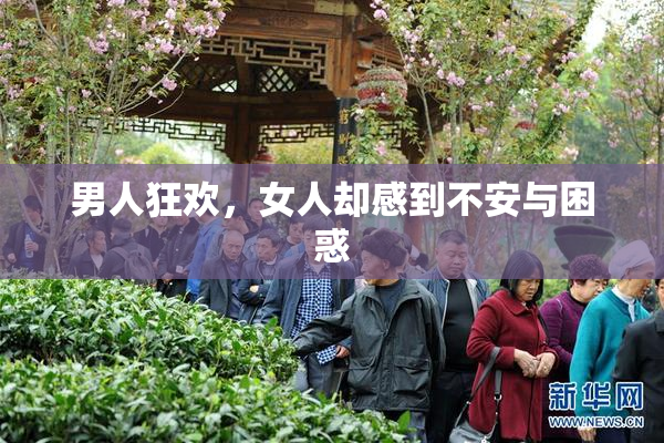男人狂欢，女人却感到不安与困惑