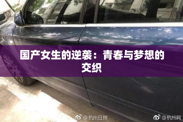 国产女生的逆袭：青春与梦想的交织