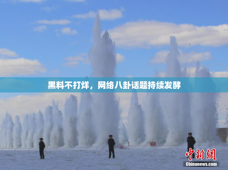 黑料不打烊，网络八卦话题持续发酵